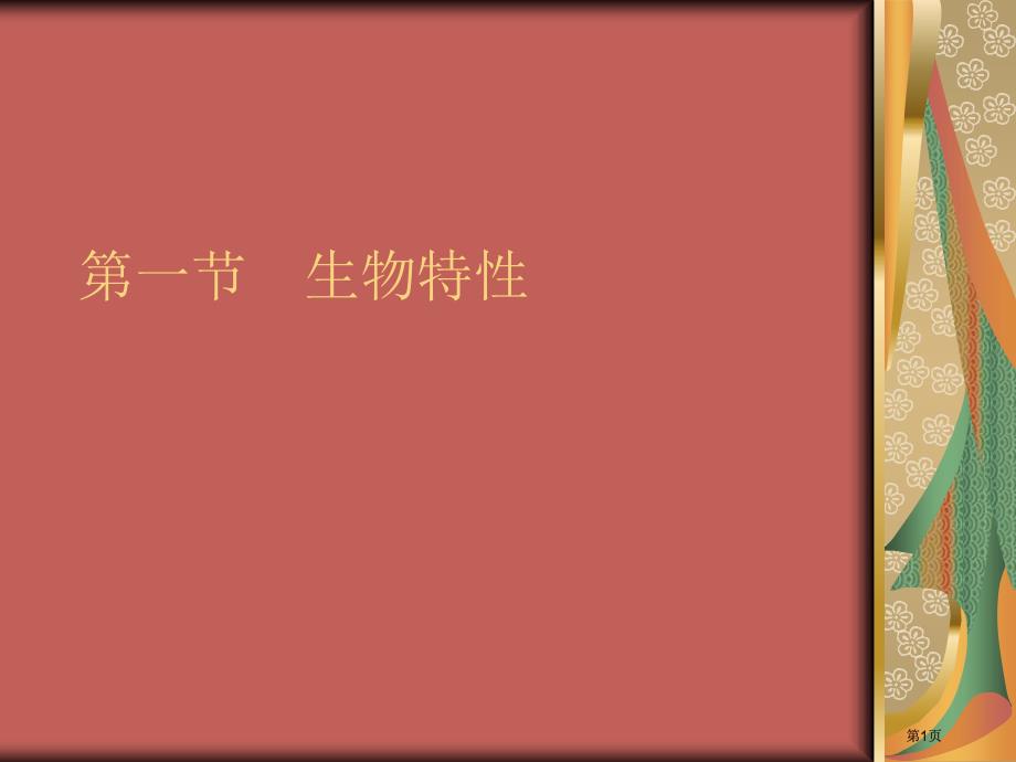 人教版七年级初一上册生物生物的特征市公开课金奖市赛课一等奖课件_第1页