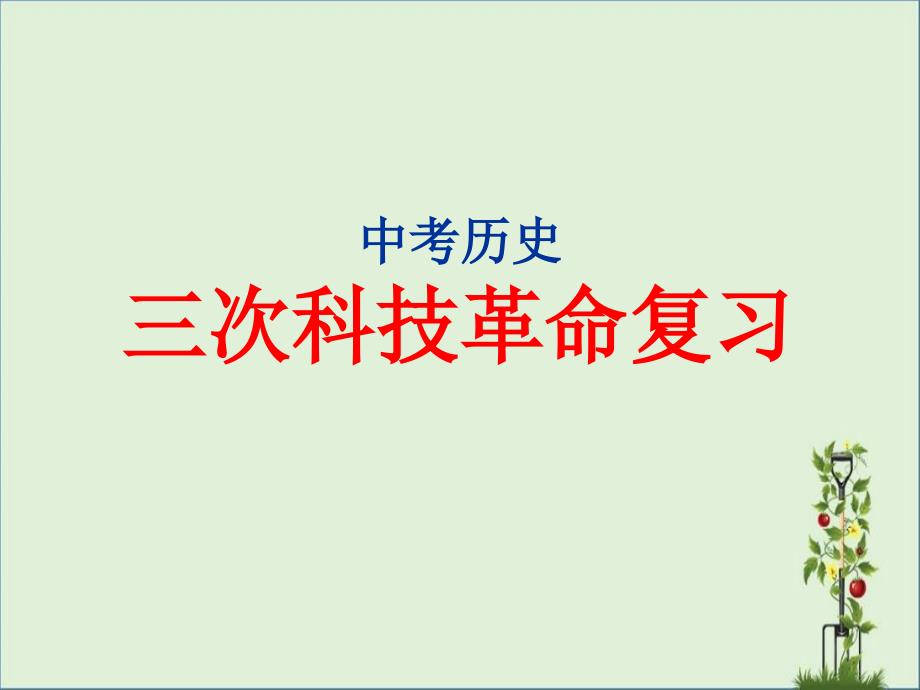 九年級歷史三次科技革命復習課件PPT分析_第1頁