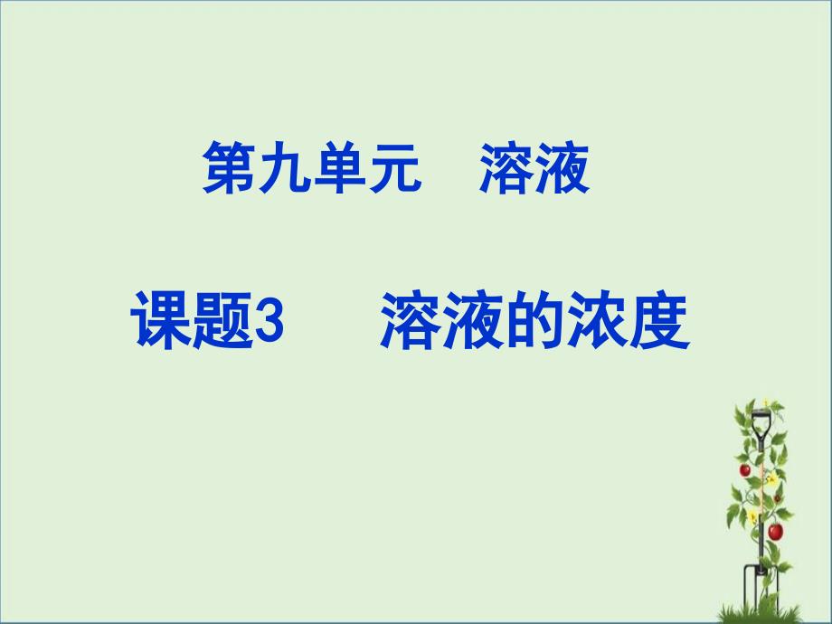 九年级化学溶液的浓度课件汇总_第1页