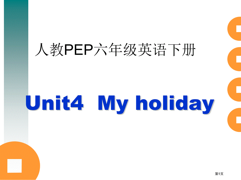 人教PEP版英語六下unit4myholiday課件之四市公開課金獎(jiǎng)市賽課一等獎(jiǎng)?wù)n件_第1頁