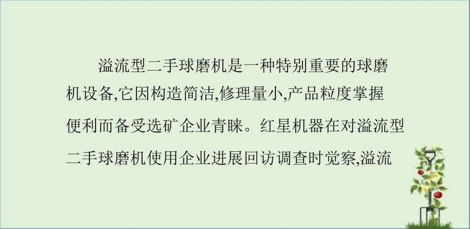 二手球磨机在正确的操作规程下可以延长使用寿命_第1页