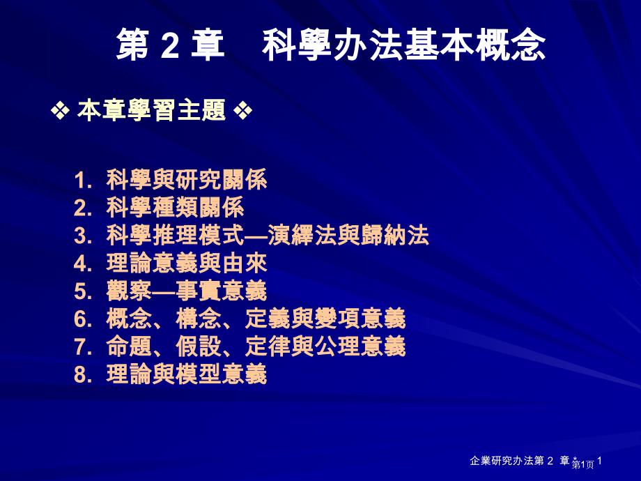 科学方法的基本概念市公开课金奖市赛课一等奖课件_第1页