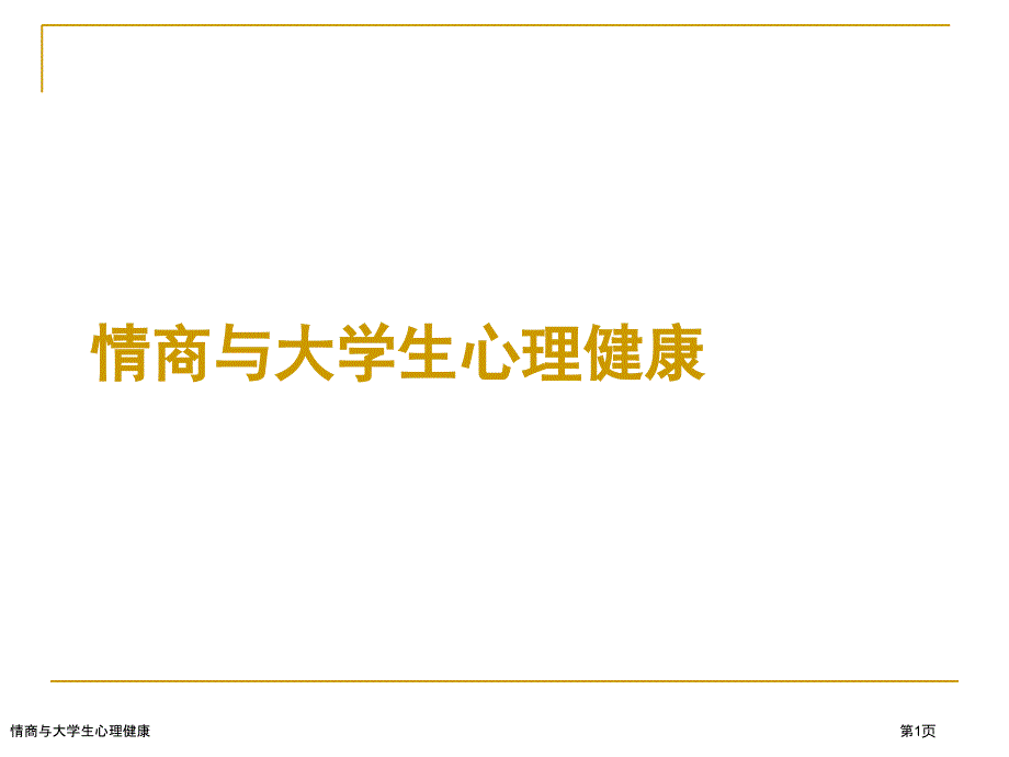 情商与大学生心理健康_第1页