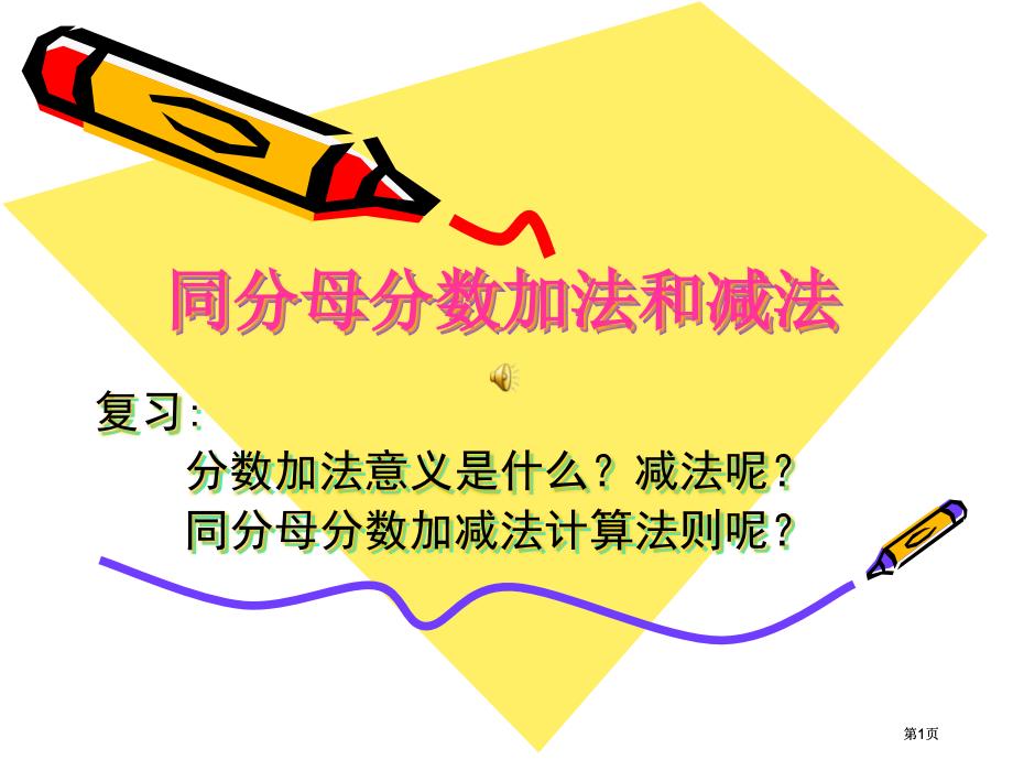 同分母分数加法和减法市公开课金奖市赛课一等奖课件_第1页