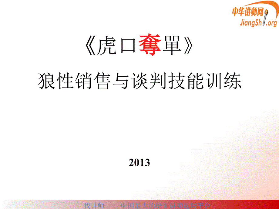 销售技巧特训之虎口夺单(戴征法)_第1页