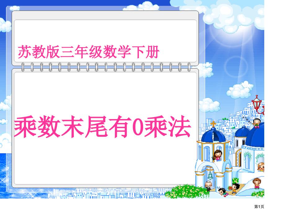 苏教版三年级下册乘数末尾有0的乘法课件市公开课金奖市赛课一等奖课件_第1页