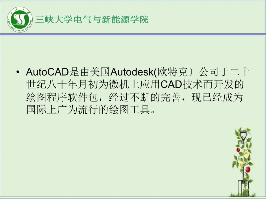 二AutoCAD软件介绍_第1页