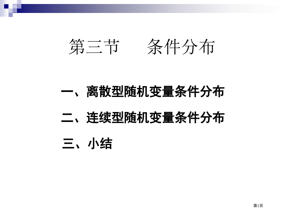 离散型随机变量的条件分布市公开课金奖市赛课一等奖课件_第1页