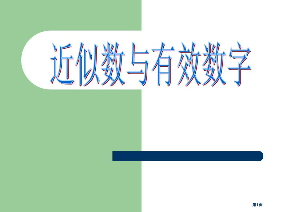 生活中不仅需要准确数同时也需要近似数市公开课金奖市赛课一等奖课件_第1页