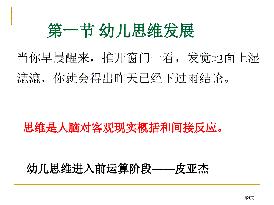 一节幼儿思维的发展市公开课金奖市赛课一等奖课件_第1页