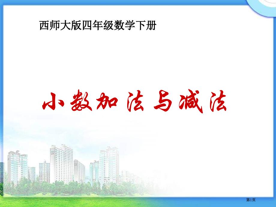 西师大版数学四下小数的加法与减法课件之一市公开课金奖市赛课一等奖课件_第1页