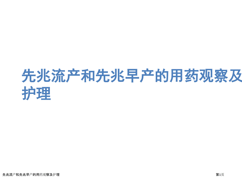 先兆流产和先兆早产的用药观察及护理_第1页