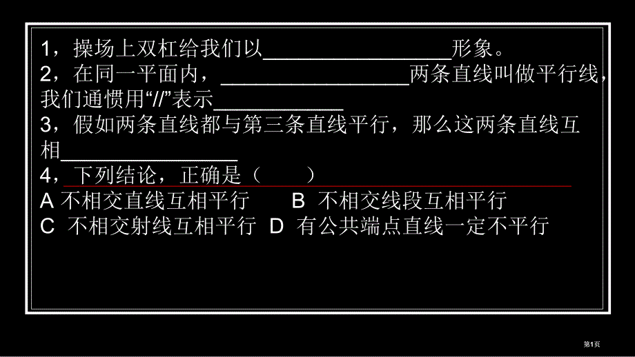 平行线ppt课件专题培训市公开课金奖市赛课一等奖课件_第1页