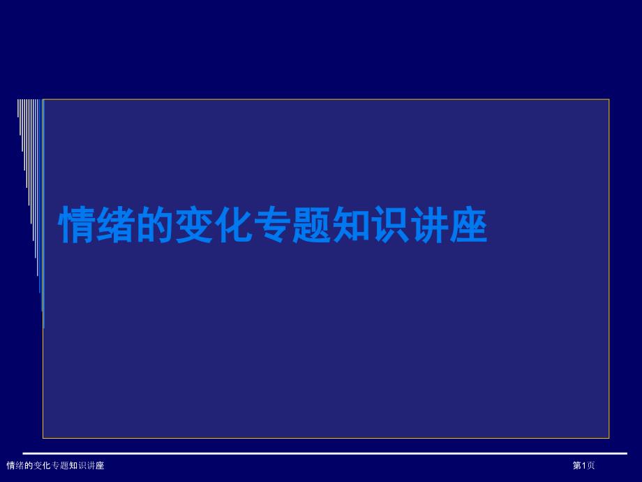 情绪的变化专题知识讲座_第1页