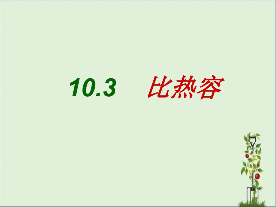 九10.3比热容bs_第1页