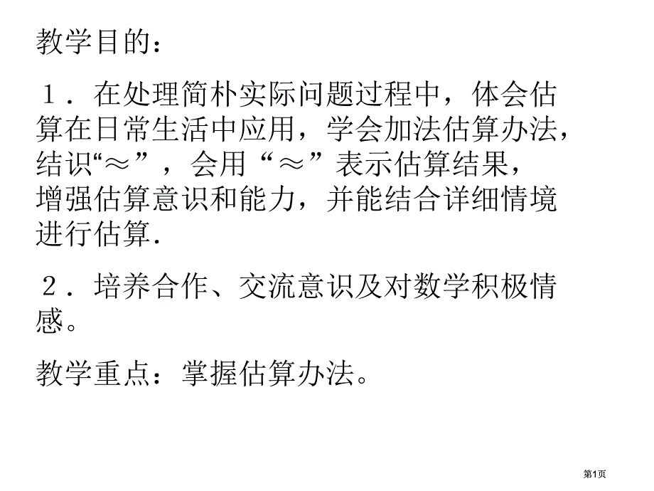 苏教版二年下加法估算课件市公开课金奖市赛课一等奖课件_第1页