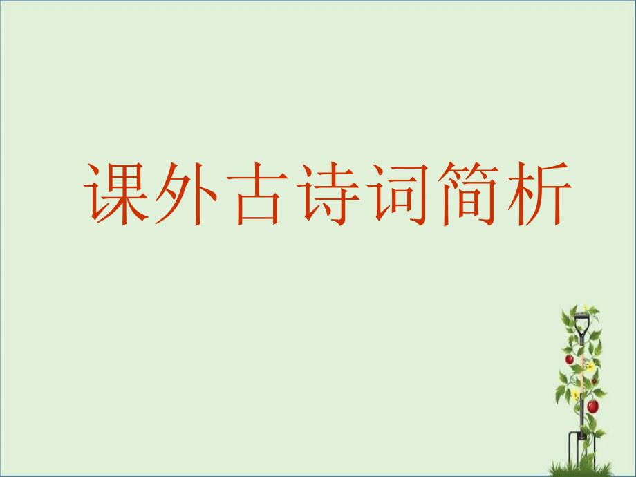 九年级下册语文课后古诗.._第1页