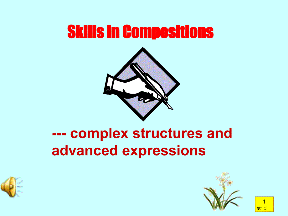 英语课件高一英语SkillsinCompositionsppt课件市公开课金奖市赛课一等奖课件_第1页