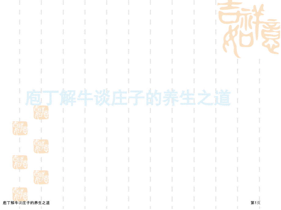 庖丁解牛谈庄子的养生之道_第1页