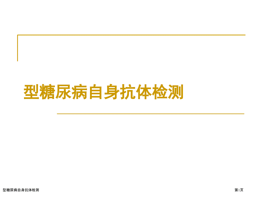 型糖尿病自身抗體檢測_第1頁