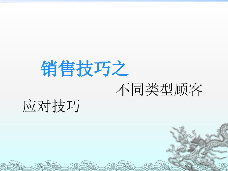 销售技巧之不同类型顾客应对技巧_第1页