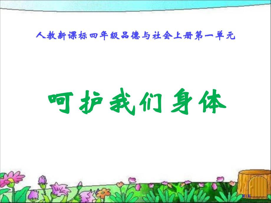 人教版品德与社会四上呵护我们的身体课件之一市公开课金奖市赛课一等奖课件_第1页