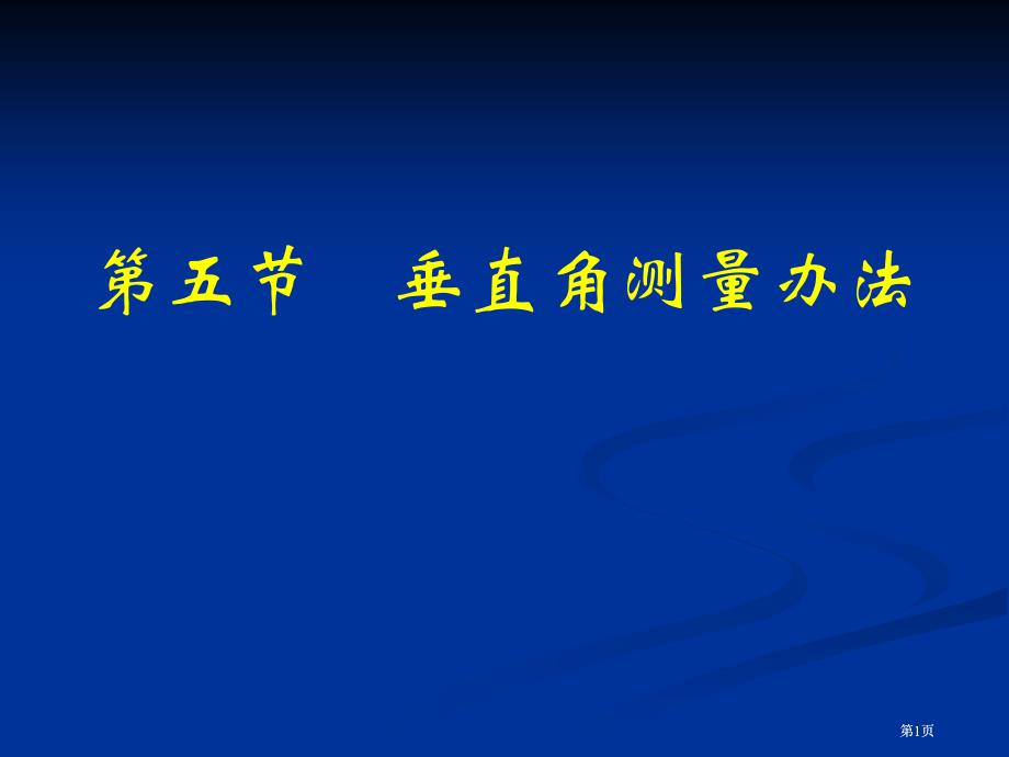 垂直角的测量方法市公开课金奖市赛课一等奖课件_第1页