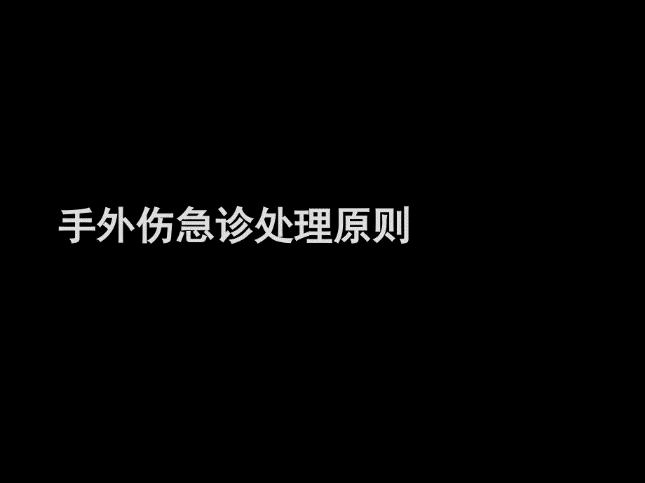 手外伤急诊处理原则_第1页