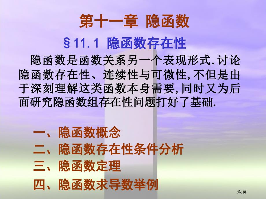 讨论隐函数的存在性连续性与可微性不仅是出于深刻了市公开课金奖市赛课一等奖课件_第1页