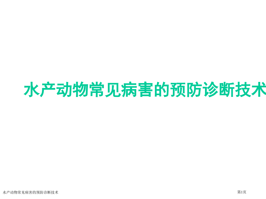 水产动物常见病害的预防诊断技术_第1页