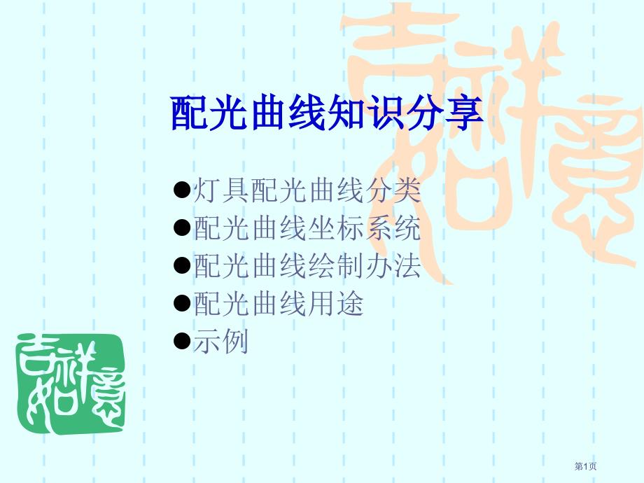 配光曲线知识分享市公开课金奖市赛课一等奖课件_第1页