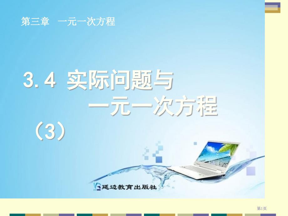 一元一次方程市公开课金奖市赛课一等奖课件_第1页