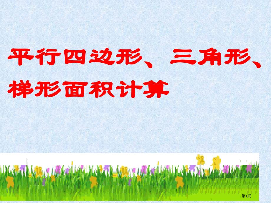 平行四边形三角形梯形面积计算市公开课金奖市赛课一等奖课件_第1页