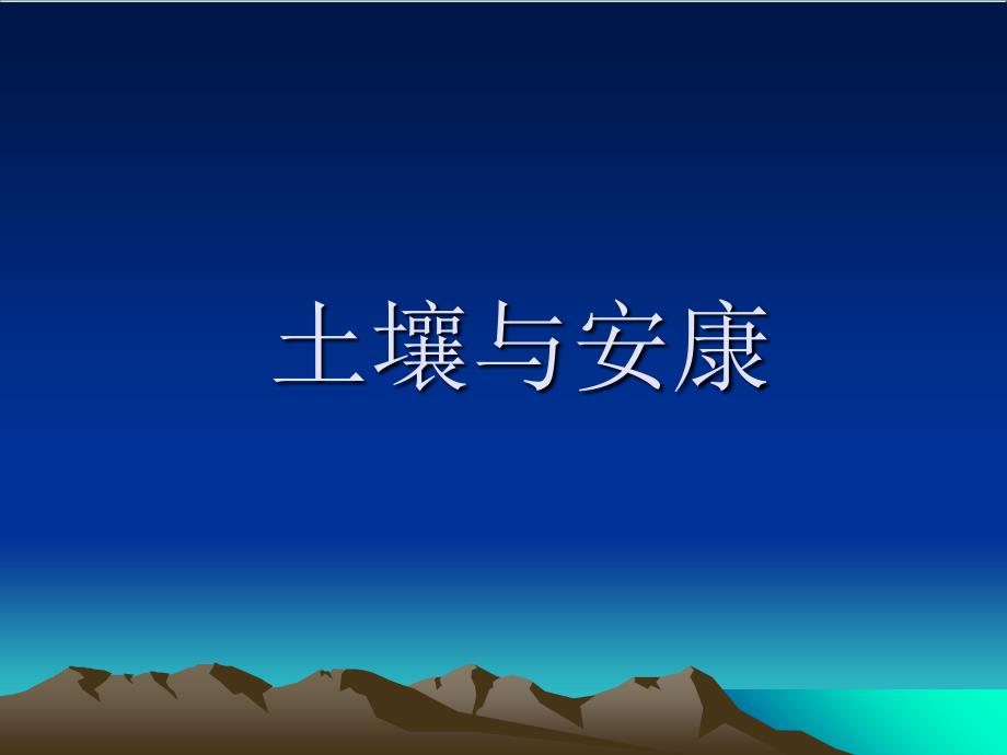 九年级科学土壤与健康2讲解_第1页