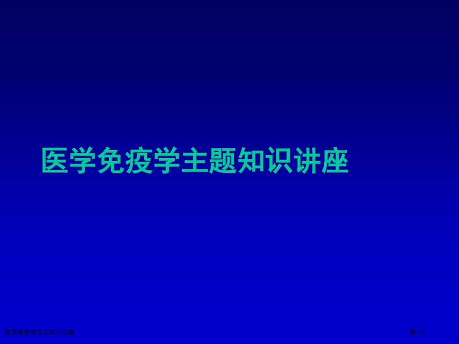 医学免疫学主题知识讲座_第1页