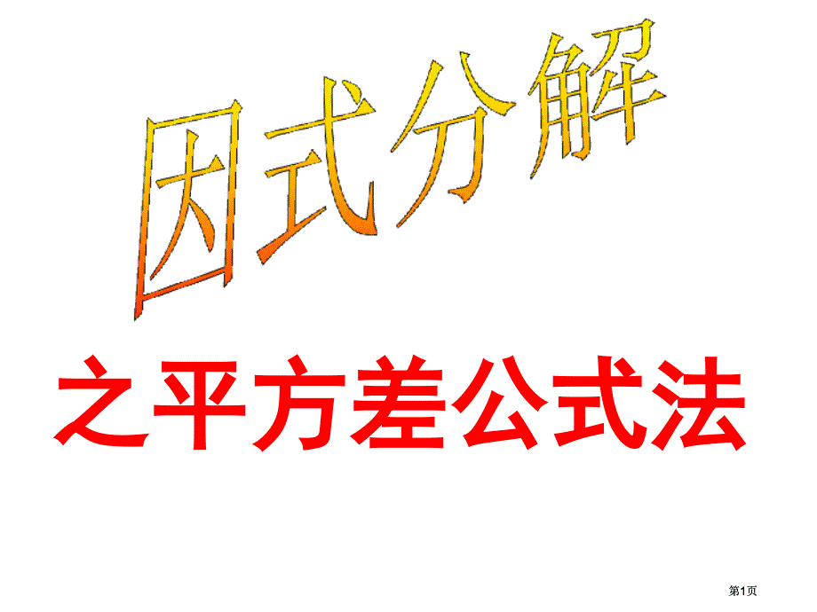 因式分解平方差公式市公开课金奖市赛课一等奖课件_第1页