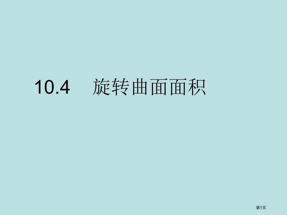 旋转曲面面积市公开课金奖市赛课一等奖课件_第1页