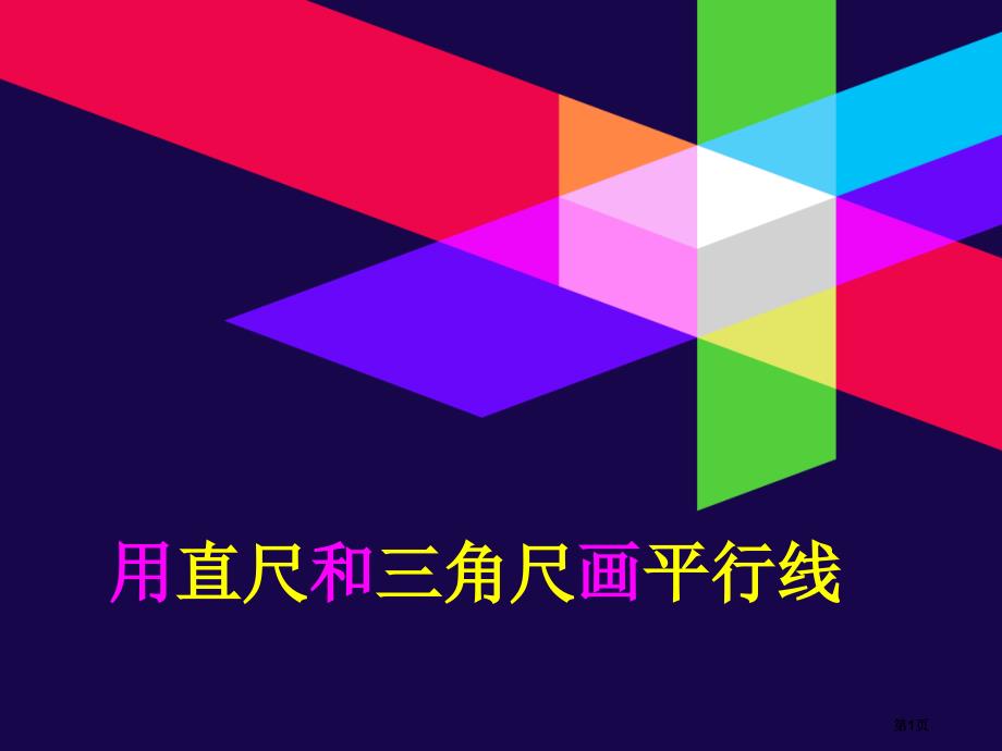 用直尺和三角尺画平行线市公开课金奖市赛课一等奖课件_第1页