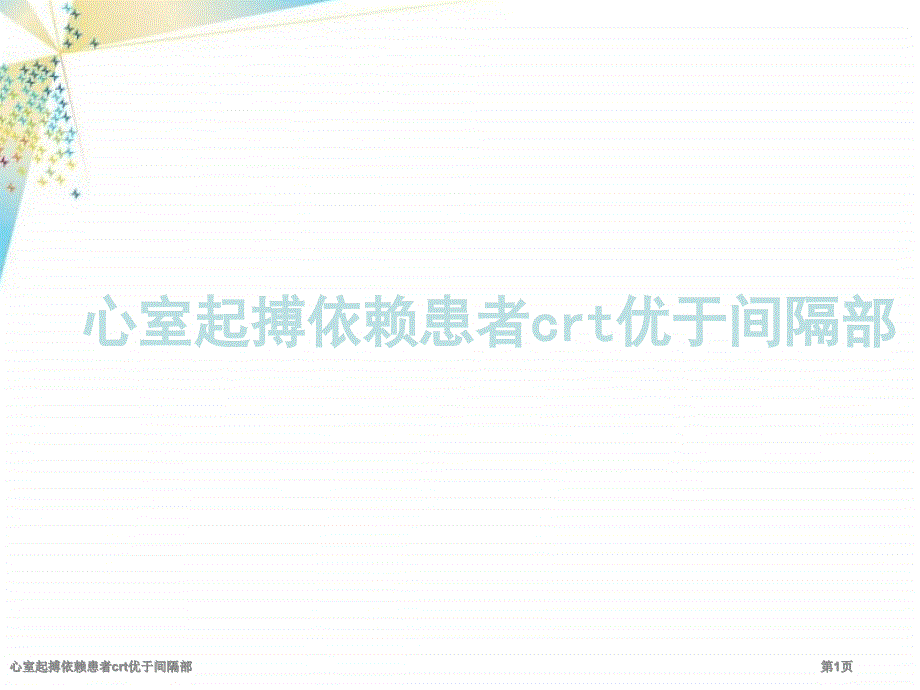 心室起搏依赖患者crt优于间隔部_第1页