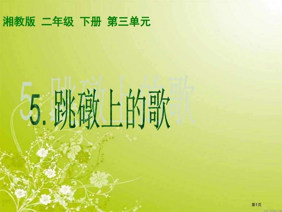 湘教版二年级下册跳墩上的歌课件市公开课金奖市赛课一等奖课件_第1页