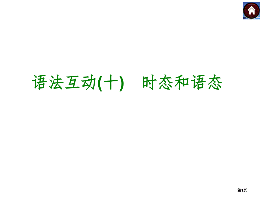 语法互动十时态和语态市公开课金奖市赛课一等奖课件_第1页