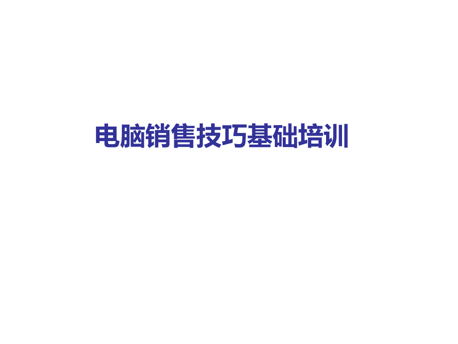 销售员基础销售技巧培训（PPT46页)_第1页