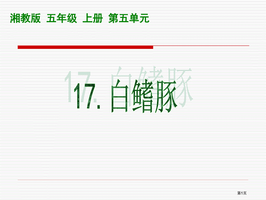 五年级上册白鳍豚湘教版市公开课金奖市赛课一等奖课件_第1页