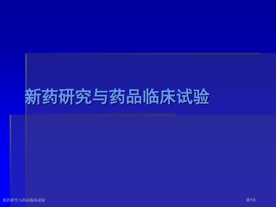 新药研究与药品临床试验_第1页