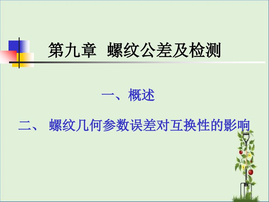 互换性与测量技术-15-普通螺纹结合的互换性._第1页