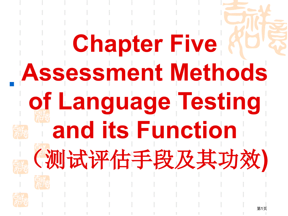 语言测试教案5市公开课金奖市赛课一等奖课件_第1页