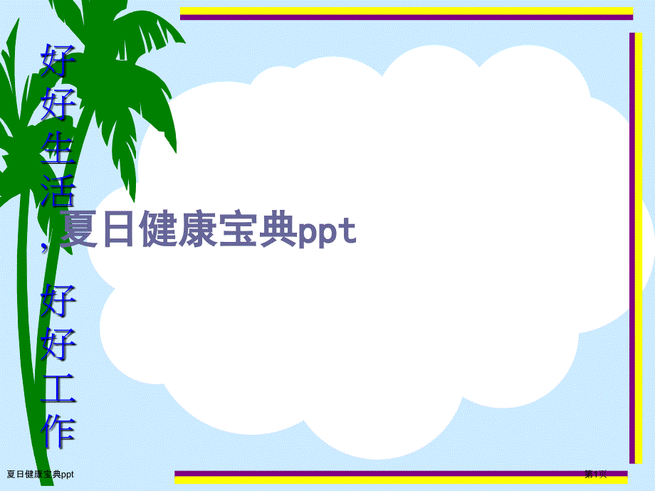 夏日健康宝典ppt_第1页