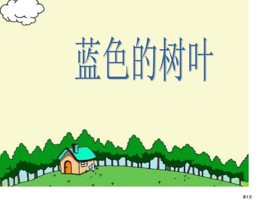 算术美术铅笔惹人爱吞吞吐吐市公开课金奖市赛课一等奖课件_第1页