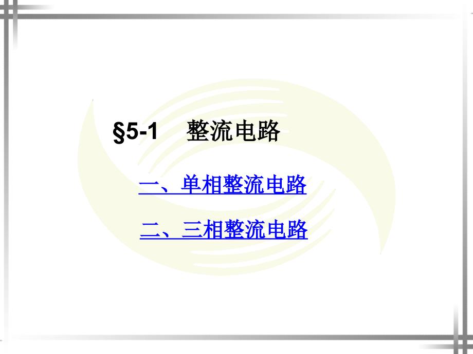 二极管整流电路_第1页