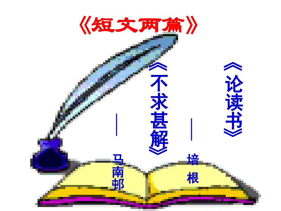 九年级上册第十五课短文两篇.._第1页